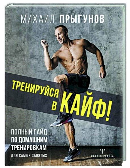 Книга “Тренуйся в кайф! Повний гайд з домашніх тренувань” – Прыгунов М. (Тверда обкладинка)