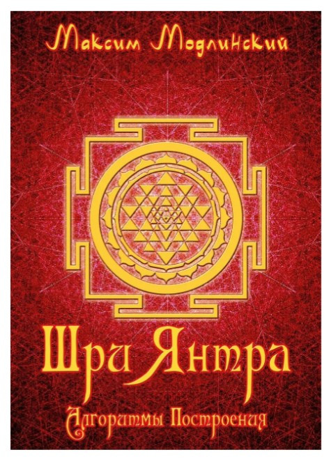 Книга “Шрі Янтра. Алгоритми побудови” – Модлінський М. (Тверда обкладинка)