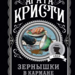 Книга “Зернятка в кишені” – Агата Крісті (Улюблена колекція) 1