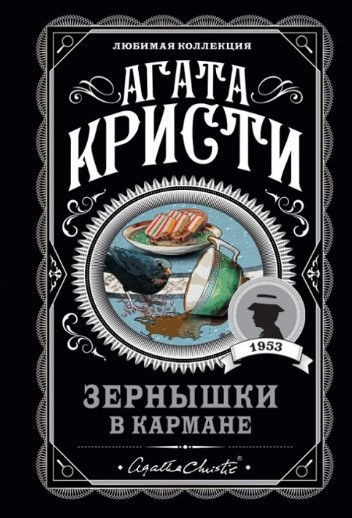 Книга “Зернятка в кишені” – Агата Крісті (Улюблена колекція)