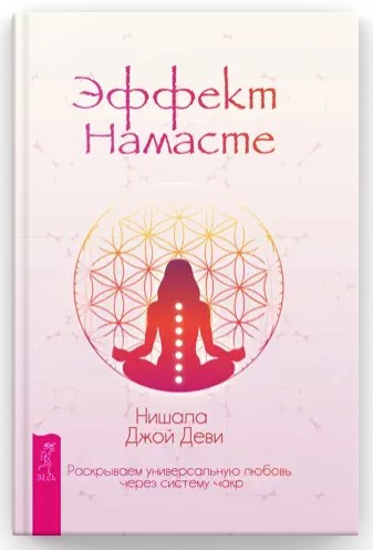Книга “Ефект Намасті: розкриваємо універсальне кохання через систему чакр” – Деві Н. (Тверда обкладинка)
