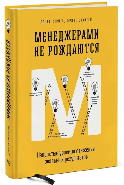 Книга “Менеджерами не народжуються” – Стрігл Д. (Тверда обкладинка)