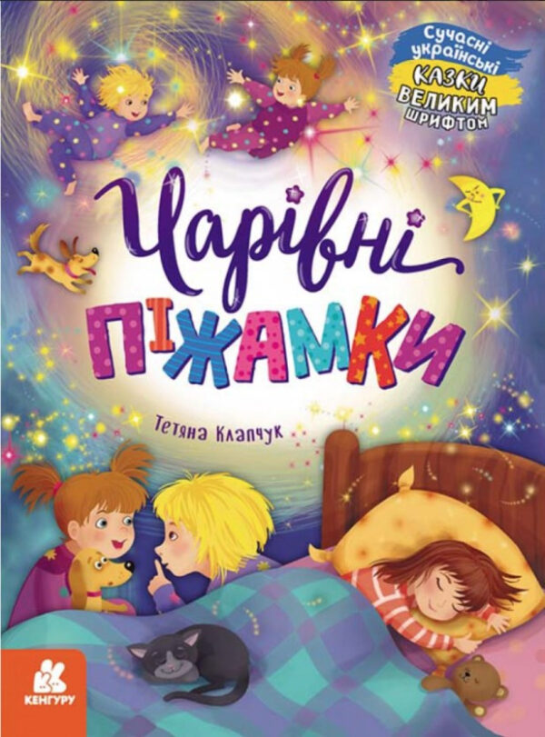 Книга “Казки великим шрифтом. Чарівні піжамки” (Українською мовою)