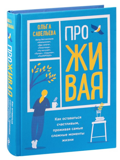 Книга “Проживаючи. Як залишатися щасливим, проживаючи найскладніші моменти життя” (Тверда обкладинка)