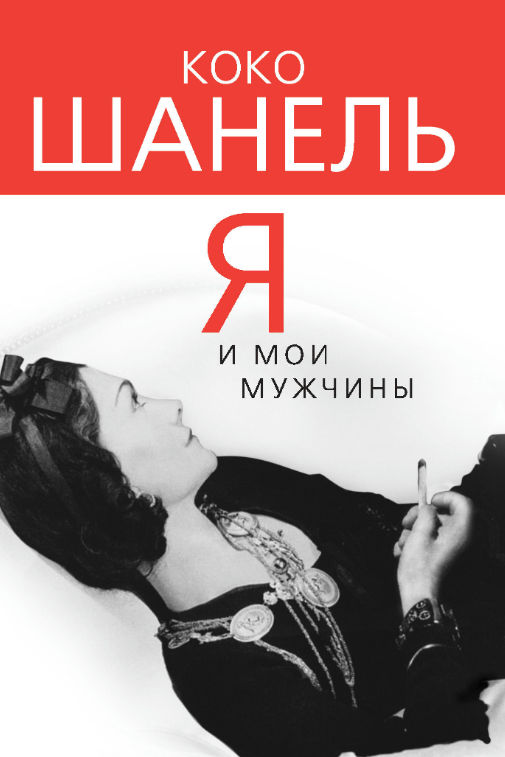Книга “Коко Шанель. Я та мої чоловіки” – Бенуа С.
