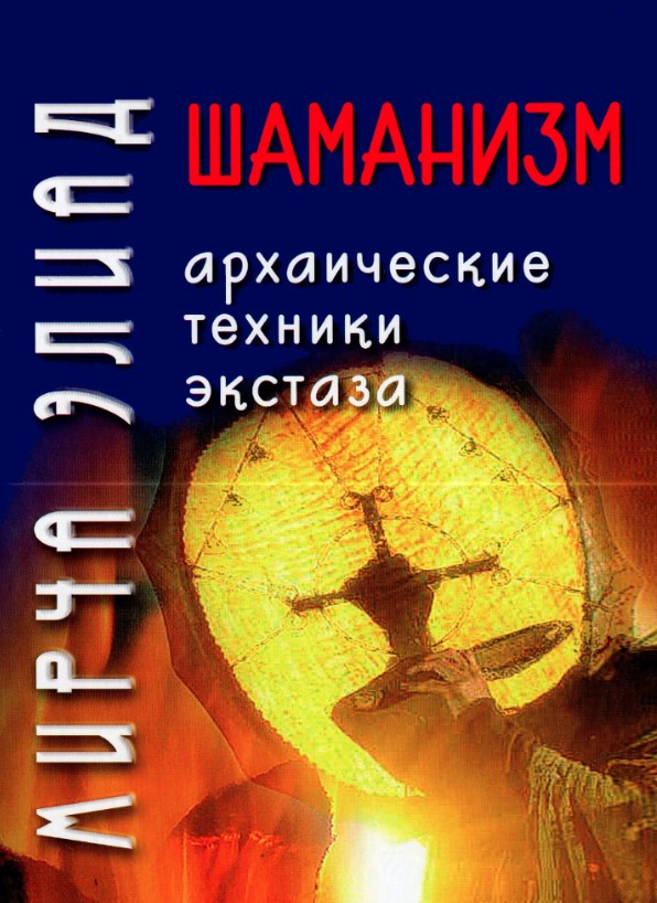 Книга “Шаманізм. Архаїчні техніки екстазу” – Мірча Е. (Тверда обкладинка, скан)