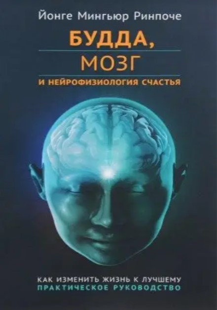 Книга “Будда, мозок та нейрофізіологія щастя” – Міньюр Й.