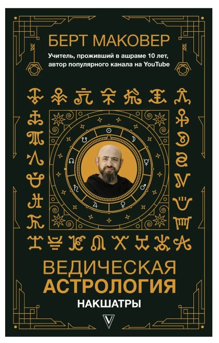 Книга “Ведична астрологія. Накшатри” – Маковер Б. (Тверда обкладинка)