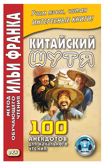 Книга “Китайський жартома. 100 анекдотів для початкового читання” – Франк І. (Тверда обкладинка)