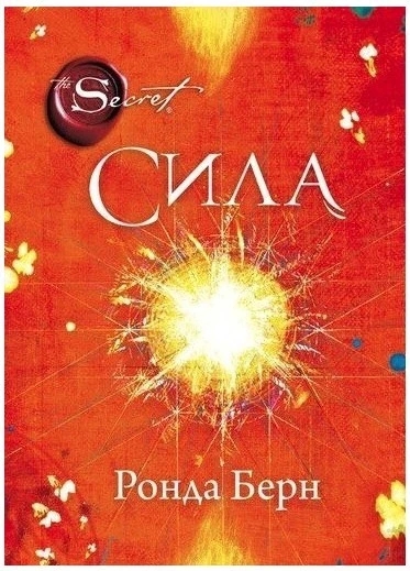 Книга “Сила” – Ронда Берн