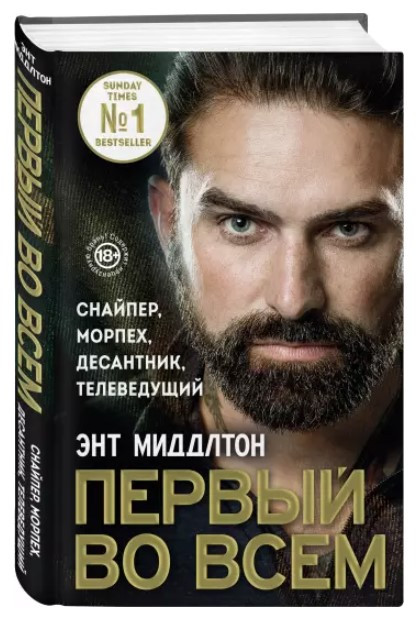 Книга “Перший у всьому. Снайпер, морпіх, десантник, телеведучий” – Міддлтон Е. (Тверда обкладинка)