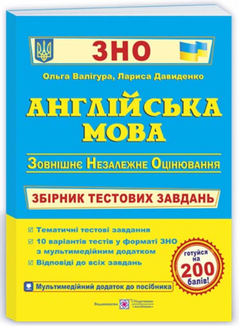 Англійська мова. Збірник тестових завдань для підготовки до ЗНО – Валігура О., Давиденко Л.