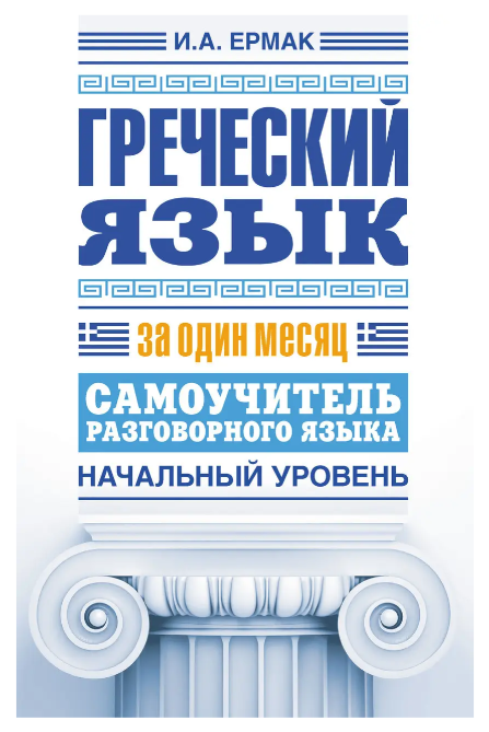 Книга “Грецька мова за один місяць. Самовчитель розмовної мови. Початковий рівень” – Єрмак І.