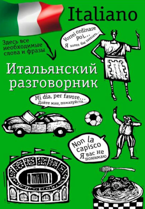 Книга “Італійська розмова” – Мерседес Г.
