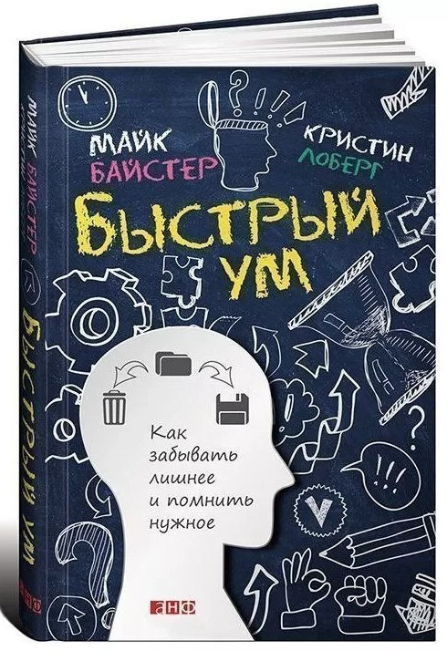 Книга “Швидкий розум. Як забувати зайве і пам’ятати потрібне” – Лоберг К. (Тверда обкладинка)