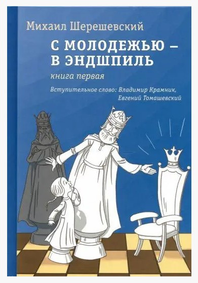 Книга “З молоддю – в ендшпіль. Книга перша” – Шерешевський М. (Тверда обкладинка)