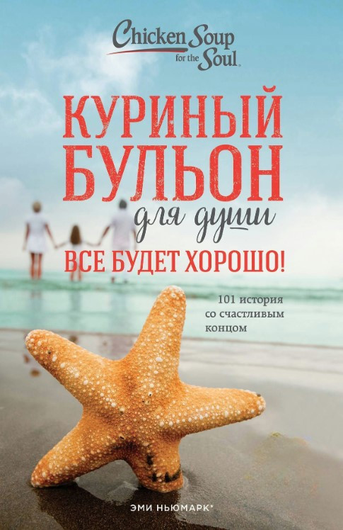 Книга “Курячий бульйон для душі. Все буде гаразд!” – Ньюмарк Е. (Тверда обкладинка)