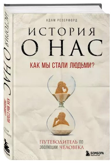Книга “Історія про нас. Як ми стали людьми?” – Резерфорд А. (Тверда обкладинка)
