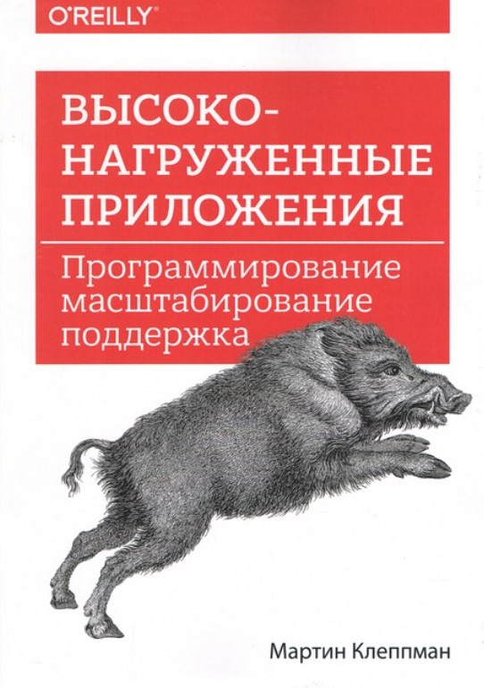 Книга “Високонавантажені програми. Програмування, масштабування, підтримка” – Клеппман М.