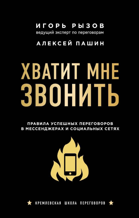 Книга “Досить мені дзвонити” – Ризов І., Пашин А.