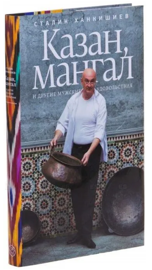 Книга “Казан, мангал та інші чоловічі задоволення” – Ханкішієв С. (Тверда обкладинка)