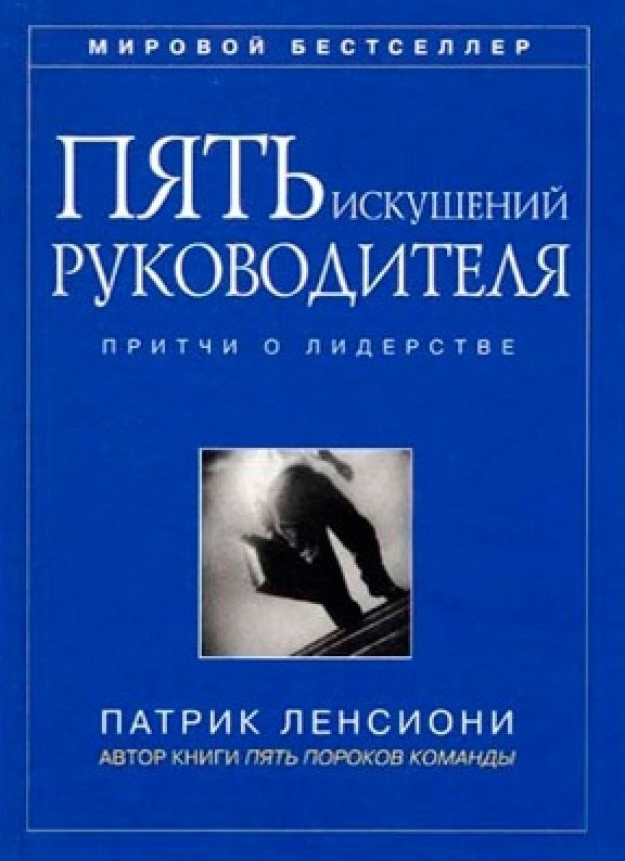Книга “П’ять спокус керівника. Притчі про лідерство” – Ленсіоні П. (Тверда обкладинка)