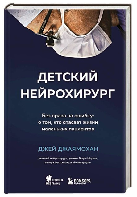 Книга “Дитячий нейрохірург” – Джаямохан Дж. (Тверда обкладинка)