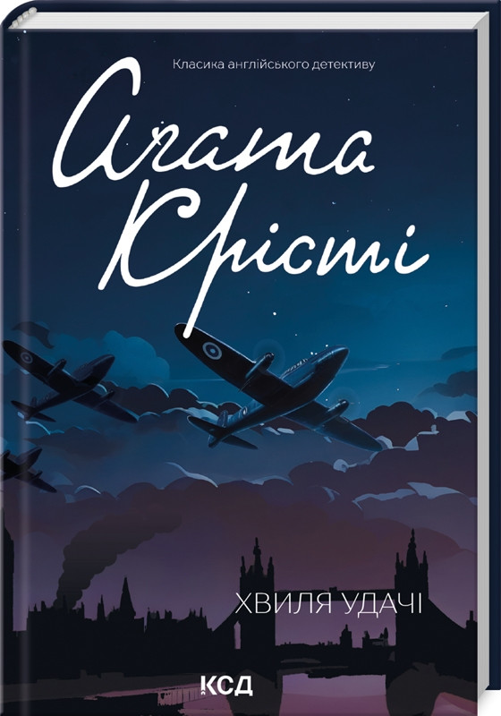 Книга “Хвиля удачі” – Агата Крісті (Тверда обкладинка, українською мовою)