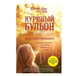 Книга “Курячий бульйон для душі: 101 історія про жінок” – Джек Кенфілд 1