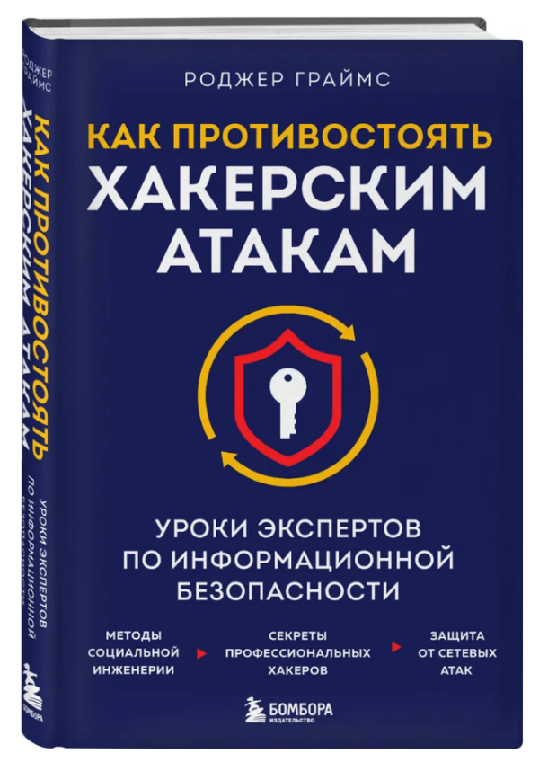 Книга “Як протистояти хакерським атакам” – Граймс Р. (Тверда обкладинка)
