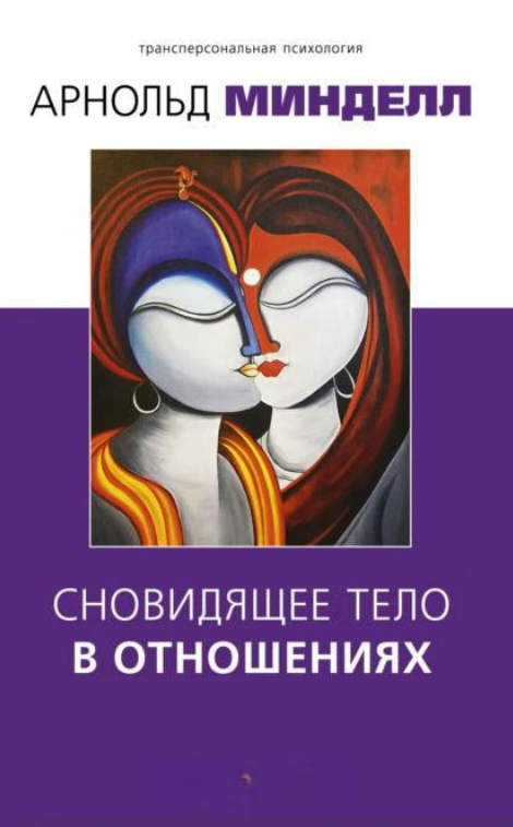 Книга “Тіло, що сновидить у відносинах” – Мінделл А.