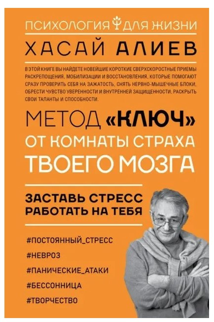 Книга “Метод “Ключ” від кімнати страху твого мозку” – Алієв Х. (Тверда обкладинка)