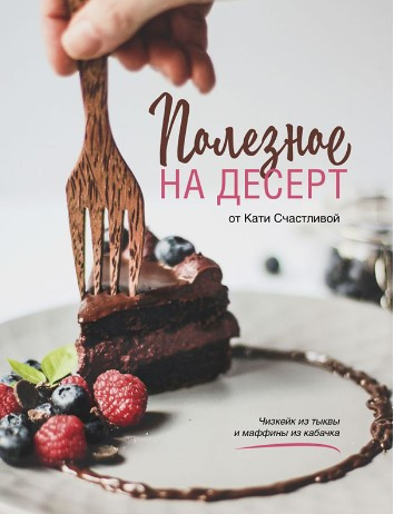 Книга “Корисне на десерт від Катерини Щасливої” – Щаслива К. (Тверда обкладинка)