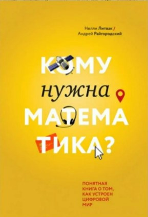 Книга “Кому потрібна математика? Зрозуміла книга про те, як влаштований цифровий світ” – Литвак Н., Райгородський А.