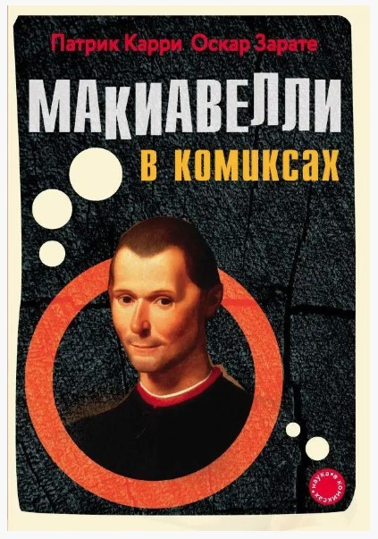 Книга “Макіавеллі у коміксах” – Патрік К., Оскар З.