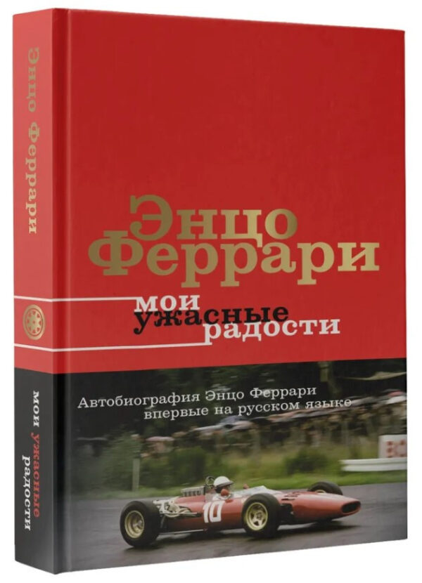 Книга “Мої жахливі радості. Історія мого життя” – Феррарі Е. (Тверда обкладинка)