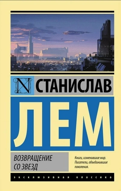 Повернення із зірок – Станіслав Лем (Ексклюзивна класика)