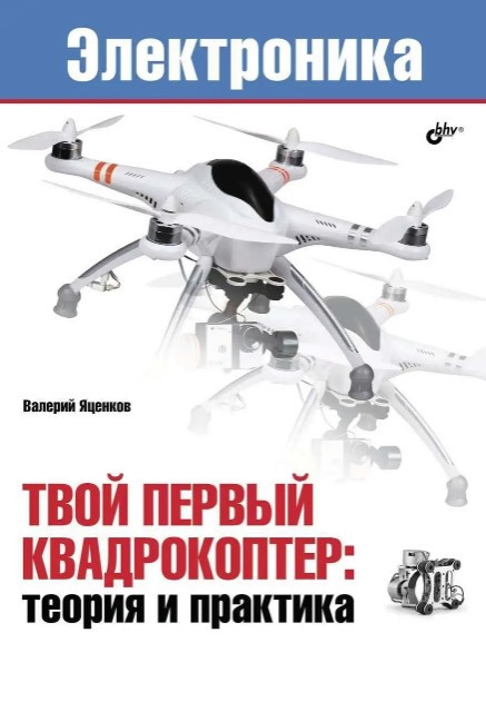 Книга “Твій перший квадрокоптер: теорія та практика” – Яценков В.С.