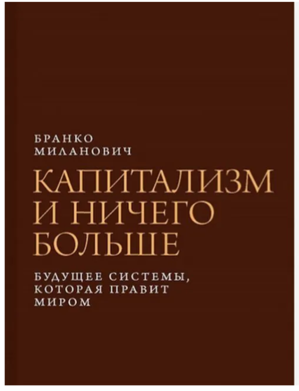 Книга “Капіталізм і нічого більше. Майбутнє система, яка править світом” – Міланович Б.