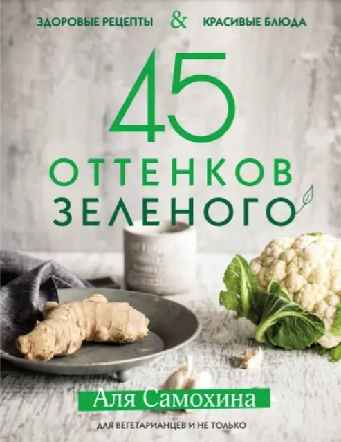 Книга “45 відтінків зеленого. Здорові рецепти та красиві страви” – Самохіна А. (Тверда обкладинка)