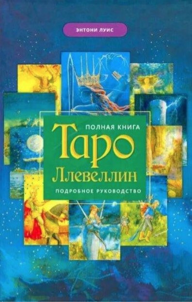 Книга “Повна книга Таро Ллєвеллін” – Луїс Е.