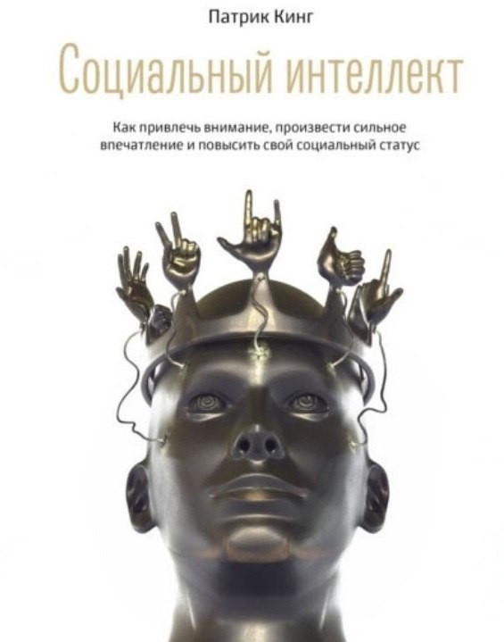 Книга “Соціальний інтелект. Як привернути увагу, справити враження” – Патрік Кінг (Тверда обкладинка)