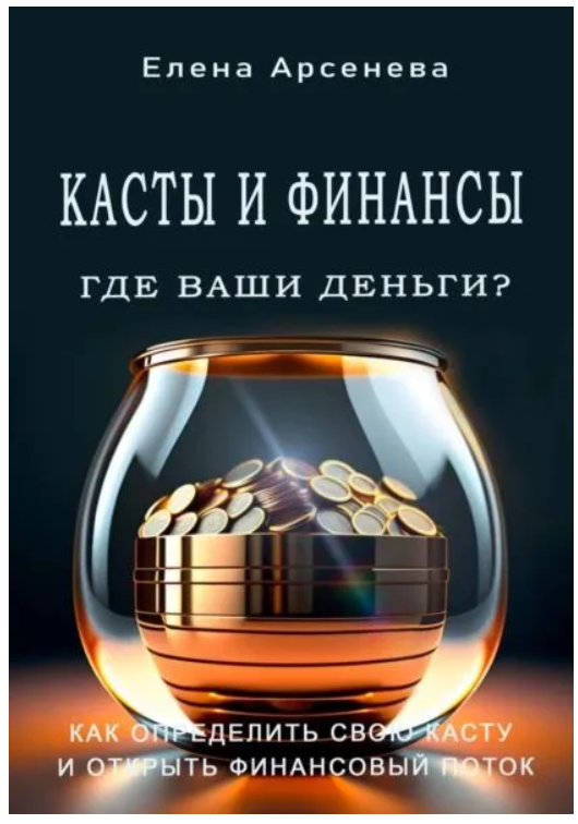 Книга “Касти та Фінанси” – Арсенєва Є.