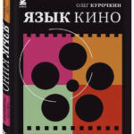 Книга “Мова кіно. Як стати просунутим глядачем” – Курочкін О. (Тверда обкладинка) 1