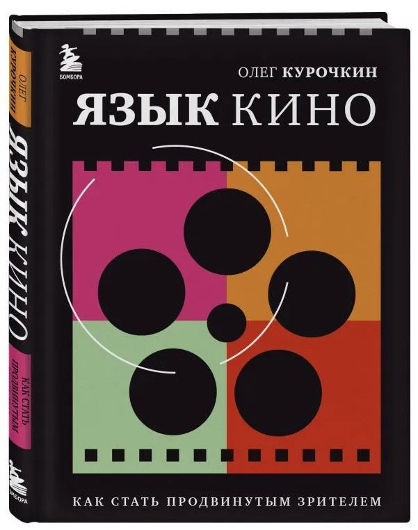 Книга “Мова кіно. Як стати просунутим глядачем” – Курочкін О. (Тверда обкладинка)