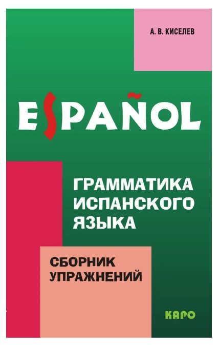 Книга “Граматика іспанської мови. Збірник вправ” – Кисельов А. В.
