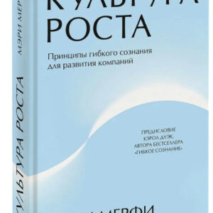 Книга "Культура зростання. Принципи гнучкої свідомості у розвиток компаній" - Мерфи М. (Тверда обкладинка)