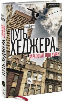 Книга “Шлях хеджера. Зароби або помри” – Біггс Б. (Тверда обкладинка)