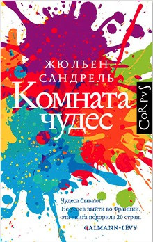Книга “Кімната чудес” – Жюльєн С. (Тверда обкладинка)