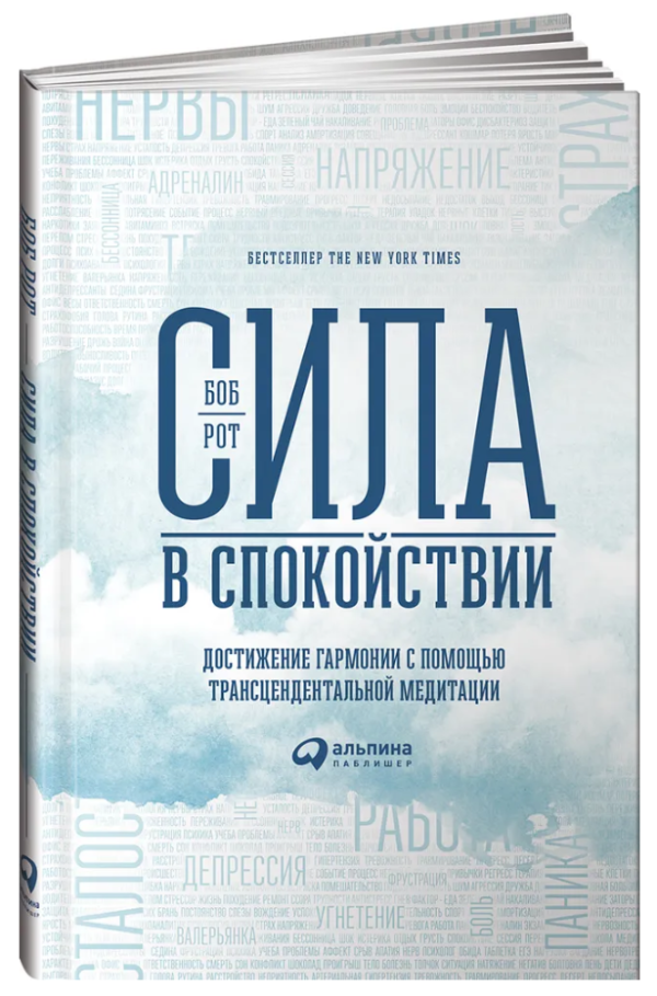 Книга “Сила в спокої. Досягнення гармонії за допомогою трансцендентальної” – Рот Б. (Тверда обкладинка)